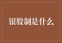 银股制到底是个啥？新手的你必须要知道！