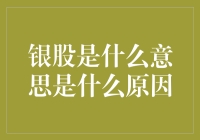 银股是什么意思？解析银股的概念及原因