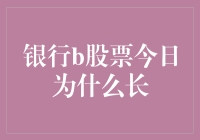 深度解析：为什么今天银行B股长了？真相只有一个！