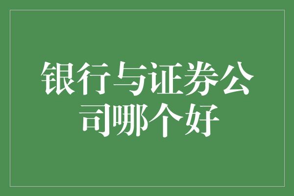 银行与证券公司哪个好