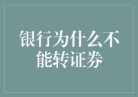 银行为何难以转型为证券公司？