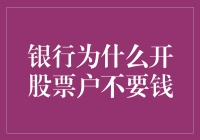 为什么银行开设股票账户无需费用？