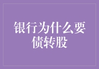 银行为什么要债转股：从信贷风险控制到资本结构优化