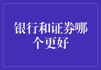 银行理财与证券投资：哪一种更适合您的财富增值之旅？