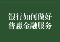 银行如何通过普惠金融魔法棒让所有小人物都能享受到金融福利