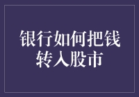 银行如何通过金融创新为股市输送资金