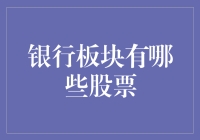 中国银行板块股票精选：掘金金融蓝海的指南