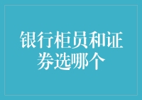 银行柜员与证券：角色与技能，哪个更适合你？