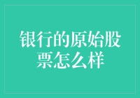 银行的原始股票怎么样？——如果你的钱包能说话，它会告诉你