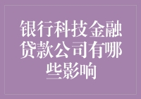 银行科技金融贷款公司的影响：重塑金融产业的路径