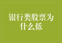 银行类股票为何低迷？探寻市场背后的秘密