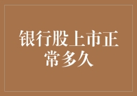 银行股上市正常多久：从IPO到稳定阶段的投资策略分析