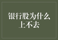 为什么银行股总是上不去？我的理论新鲜出炉