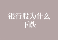 股市新手日记：为什么我的银行股玩了个下坡路？