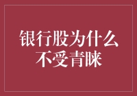 银行股为何不受市场青睐：深层分析与未来展望