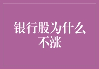 银行股为何步履沉重：探究不涨之谜