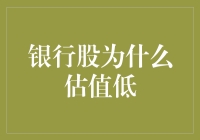 银行股估值低：市场认知与行业特质的较量