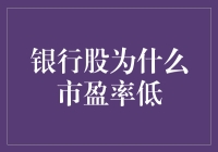 银行股：低市盈率背后的金融冷笑话