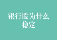 银行股稳定？原来是因为他们有铁饭碗啊！