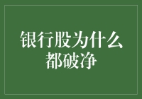 银行股为何普遍破净：探究背后的驱动因素与市场逻辑