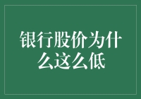 银行股价为何深陷低谷：多重因素交织下的市场困局