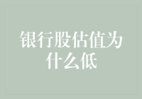 为什么银行股票老是那么低三下四？一篇让你笑破肚皮的解析