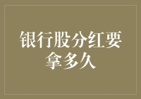 银行股分红要拿多久才能得到回报：长期投资者的耐心与信心