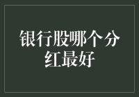 银行股哪个分红最好？一招教你选对股票！