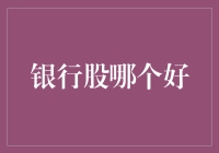 银行股投资：如何挑选优质的银行股票？