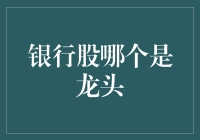 银行股龙头争夺战：谁是真正的现金大亨？