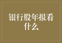 银行股年报看什么：揭开数字背后的真相