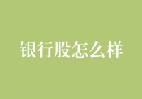 2023年银行股投资策略分析：从宏观趋势到微观选择