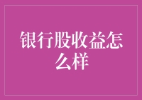 银行股收益怎么样？别让它们偷偷富起来！