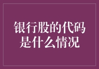 银行股的代码：解析与分析