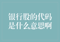 银行股的代码是不是藏着神秘的银行密码啊？