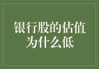 银行股估值低：技术、监管与市场情绪综合作用