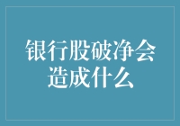 银行股破净：当银行不再银色，股民如何自救？