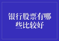 银行股票投资指南：哪些银行股票值得买入？