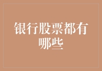 银行股票投资指南：从普通提款机到炒股高手的进阶之路