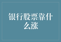 银行股票上涨的驱动力解析：从经济环境到公司策略