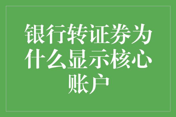 银行转证券为什么显示核心账户