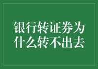 银行转证券为什么转不出去：深入解析资金转移障碍