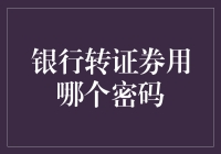 让银行卡与证券账户共舞：选哪个密码，才是真爱？