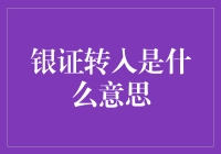 银证转入是个啥？菜鸟也能看懂的金融小百科