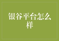 为什么银谷平台成了中国版巴菲特午餐？