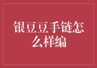 银豆豆手链的编织技艺：独特魅力的展现