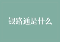 银路通：以科技之力推动金融普惠的新兴力量