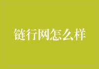 看我七十二变——链行网：你值得信赖的宝藏平台！