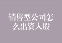 销售型公司出资入股策略：构建稳固金融合作生态系统