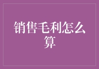 销售毛利的计算：一场笑里藏钱的数学游戏